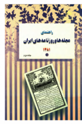 راهنمای مجله ها و روزنامه های ایران (1381) جلد دوم: روزنامه های ایران