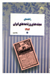 راهنمای مجله ها و روزنامه های ایران (1382) جلد دوم: روزنامه های ایران