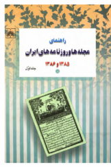 راهنمای مجله ها و روزنامه های ایران (1385 ـ 1386) جلد اول: مجله های ایران