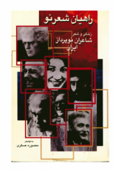 راهیان شعر نو: زندگی و شعر شاعران نوپرداز ایران