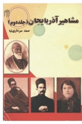 مشاهیر آذربایجان، جلد دوم