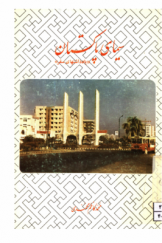 سیمای پاکستان: یادداشت‌های سفر