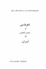 شعر پارسی و تمدن اسلامی در ایران