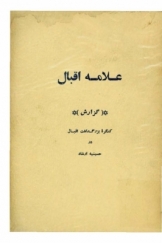 علامه اقبال، گزارش کنگره بزرگداشت اقبال در حسینیه ارشاد