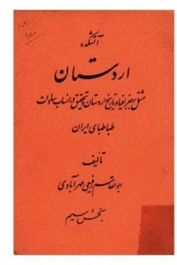 آتشکده اردستان (مشتمل بر جغرافیا و تاریخ اردستان و تحقیق در انساب سادات طباطبای ایران)