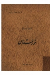 خوزستان، مهر و آبان 1327 (کتاب فرهنگ)