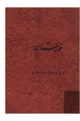 خوزستان، شماره 3 و 4، سال 1327 (کتاب فرهنگ)