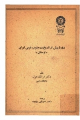 دوره پیش از تاریخ در جنوب غربی ایران، لرستان