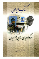 کتاب ایران: سوگواری‌های مذهبی در ایران