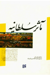 مآثر سلطانیه: تاریخ جنگ‌های ایران و روش به ضمیمه جنگ‌های دوره دوم از تاریخ ذوالقرنین خاوری شیرازی