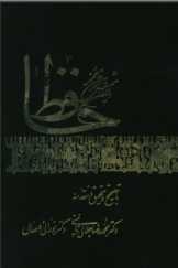 دیوان شمس‌الدین محمد حافظ بر اساس نسخه‌های 813، 821، 822، 823، 824 و 827 هجری قمری