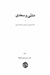 متنبی و سعدی و مآخذ مضامین سعدی در ادبیات عربی