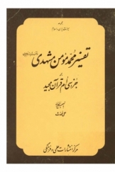 مجموعه میراث ایران و اسلام، تفسیر محمد مومن مشهدی بر جزء سی ام قرآن مجید