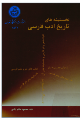 نخستینه های تاریخ ادب فارسی