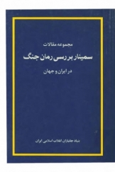 مجموعه مقالات سمینار بررسی رمان جنگ در ایران و جهان