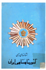 نشانهای رسمی کشور شاهنشاهی ایران