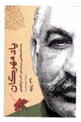 یاد مهرگان: یادداشت‌هایی درباره نادر ابراهیمی