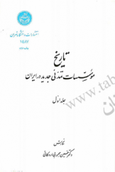 تاریخ مؤسسات تمدنی جدید در ایران (جلد اول)