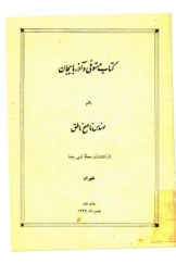 کتاب مستوفی و آذربایجان