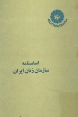 اساسنامه سازمان زنان ایران
