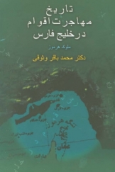 تاریخ مهاجرت اقوام در خلیج فارس