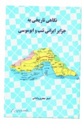 نگاهی تاریخی به جزایر ایرانی تنب و ابوموسی