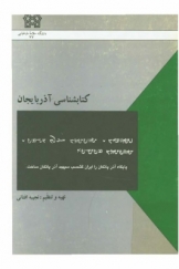 کتابشناسی آذربایجان، کتب چاپی فارسی، جلد اول