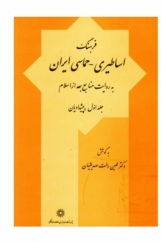 فرهنگ اساطیری-حماسی ایران، به روایت منابع بعد از اسلام؛ جلد اول: پیشدادیان