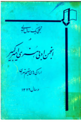 تجلی یک سال همدلی در انجمن ادبی ـ هنری امیرکبیر (اراکی‌های مقیم تهران) در سال 1372