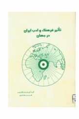 تاثیر فرهنگ و ادب ایران در جهان