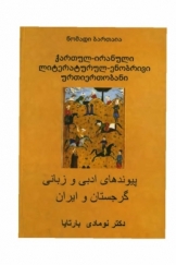 پیوندهای ادبی و زبانی ایران و گرجستان