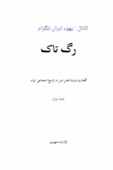رگ تاک: گفتاری درباره نقش دین در تاریخ اجتماعی ایران (جلد اول)
