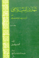 تمدن اسلامی در قرن چهارم هجری یا رنسانس اسلامی (جلد دوم)