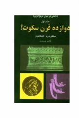 دوازده قرن سکوت (تاملی در بنیان تاریخ ایران) کتاب دوم: اشکانیان