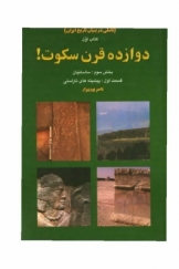 دوازده قرن سکوت (تاملی در بنیان تاریخ ایران) کتاب سوم:ساسانیان