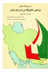 سرزمین های شمالی پیرامون خلیج فارس و دریای عمان