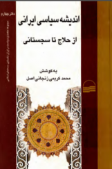 اندیشه سیاسی ایرانی از حلاج تا سجستانی (مجموعه مقالات) دفتر چهارم