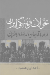 تحولات فرهنگی ایران در دوره قاجاریه و مدرسه دارالفنون