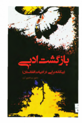 بازگشت ادبی (بیگانه برگی در ادبیات افغانستان)
