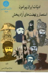 ادبیات ایران پیرامون استعمار و نهضت‌های آزادیبخش