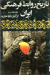 تاریخ روابط فرهنگی ایران از آغاز تا قاجاریه (جلد نخست)
