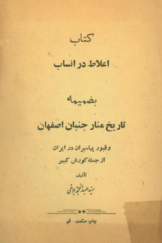 کتاب اعلاط در انساب به ضمیمه تاریخ منارجنبان اصفهان و قبور پیامبران در ایران