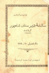 سالنامه دبیرستان شاهپور کرمانشاه (سال تحصیلی 1319 ـ 1320)