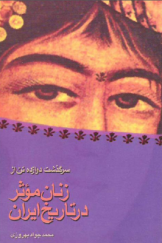 سرگذشت دوازده تن از زنان مؤثر در تاریخ ایران