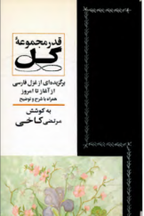 قدر مجموعه گل: برگزیده‌ای از غزل فارسی از آغاز تا امروز همراه با شرح و توضیح