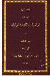 ایران نامه یا کارنامه ایرانیان در عصر اشکانیان (بهره اول)