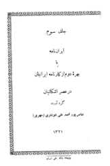 ایران نامه یا کارنامه ایرانیان در عصر اشکانیان (جلد سوم)