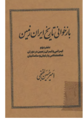 بازخوانی تاریخ ایران زمین (دفتر دوم): ایرانی و ایران‌زمین در دوران شاهنشاهی پارتیان و ساسانیان