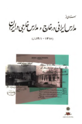 اسنادی از مدارس ایرانی در خارج و مدارس خارجی در ایران (1301 ـ 1317 هـ.ش)