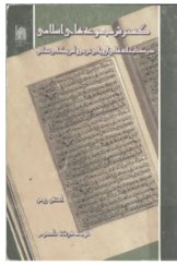 گسترش مجموعه‌های اسلامی در کتابخانه های اروپای غربی و آمریکای شمالی